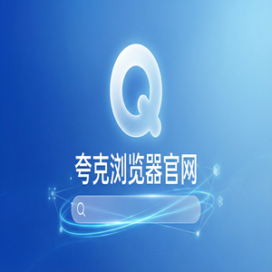 夸克浏览器官网 - 夸克浏览器PC版官网2025效率提升50%的秘密：清理手机内存都在用的扫描王拍题功能解析