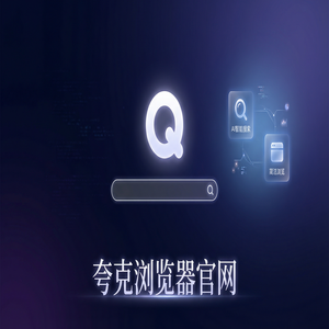 夸克浏览器官网 - 夸克浏览器PC版官网隐藏玩法：用电脑手机多端同步搞定大学生期末复习，2025年全新升级体验