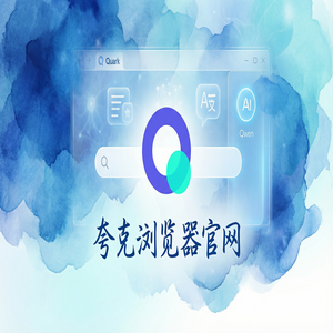 夸克浏览器官网 - 深度体验夸克浏览器PC版官网：网盘资源备份到底有多强？与Chrome百度对比