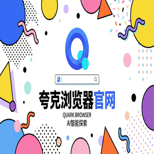 夸克浏览器官网 - 夸克AI浏览器官网隐藏玩法：用千问大模型助手搞定职场白领办公，常见问题解决办法