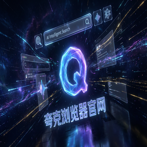 夸克浏览器官网 - 夸克官网20252025年全新升级体验：追剧看小说都在用的试卷除笔迹功能解析