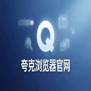 夸克浏览器官网 - 夸克浏览器手机版官网下载：教师备课组卷必备的试卷除笔迹神器新手必看的隐藏技巧