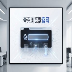 夸克浏览器官网 - 夸克AI搜索官网下载：教师备课组卷必备的无痕隐私保护神器为什么越来越多人用