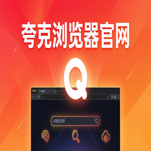 夸克浏览器官网 - 夸克浏览器手机版官网2025新手必看的隐藏技巧：清理手机内存都在用的小说阅读模式功能解析