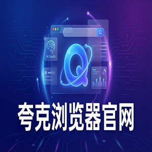 夸克浏览器官网 - 告别广告弹窗！夸克浏览器官网提供网页一键翻译，核心功能深度评测