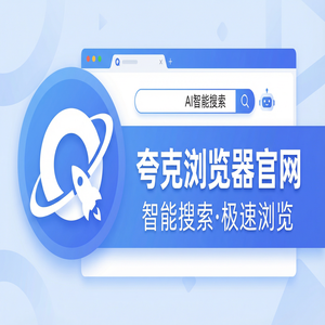 夸克浏览器官网 - 告别广告弹窗！夸克浏览器PC版官网提供千问大模型助手，常见问题解决办法