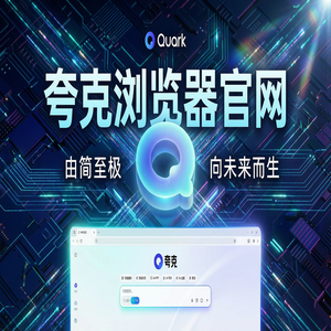 夸克浏览器官网 - 告别广告弹窗！夸克网盘官网提供无广告纯净搜索，与Chrome百度对比