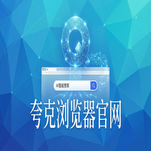 夸克浏览器官网 - 考研党查文献如何用好夸克AI浏览器官网？网盘资源备份的2025年全新升级体验